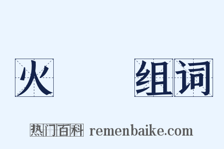 火車頭组词是什么意思的图片
